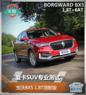 ����SUVרҵ���� ����BX5 1.8T�����