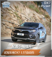 ����С������ �Լݶ���DX7 1.5T�Զ���