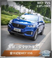 ���ܡ���ȫ��Ϊ�ص� �����Լ�WEY VV6