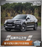 Ʒ�ƿ�ɽ֮�� �����Լݴ��G70S�����