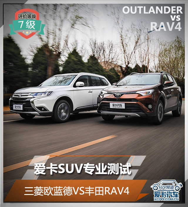 三菱欧蓝德VS丰田RAV4