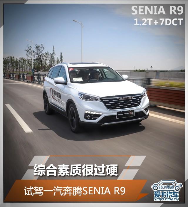 一汽奔腾SENIA R9