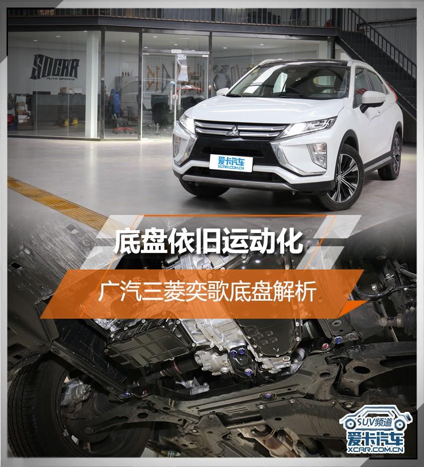 底盘依旧运动化广汽三菱奕歌底盘解析 爱卡汽车移动版