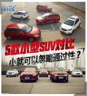 5��С��SUV�Ա� С�Ϳ��Ժ���ͨ���ԣ�