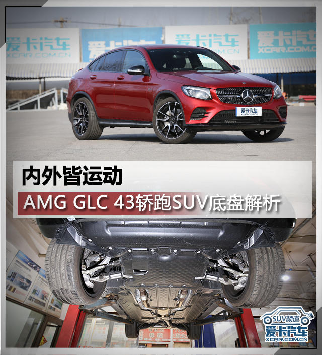 内外皆运动 Amg Glc 43轿跑suv底盘解析 前悬挂解析 爱卡汽车