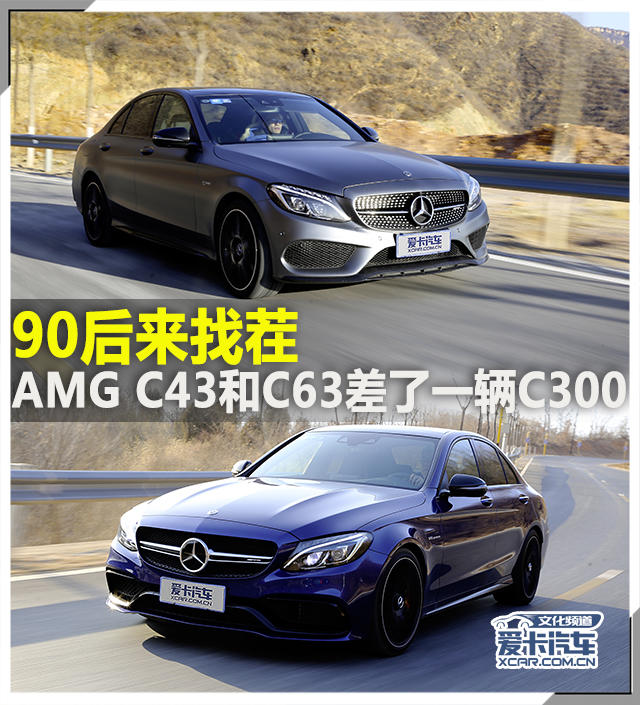 90后来找茬amgc43和c63差了一辆c300