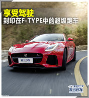 ���ܼ�ʻ  ��ӡ��F-TYPE�еĳ����ܳ�