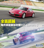 ȫ�泬Խ ���������¿�911 Carrera S