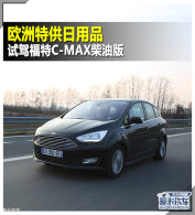 ŷ���ع�����Ʒ �Լݸ���C-MAX���Ͱ�
