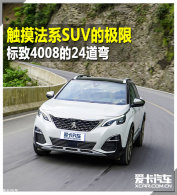 ������ϵSUV�ļ��� ����4008��24����