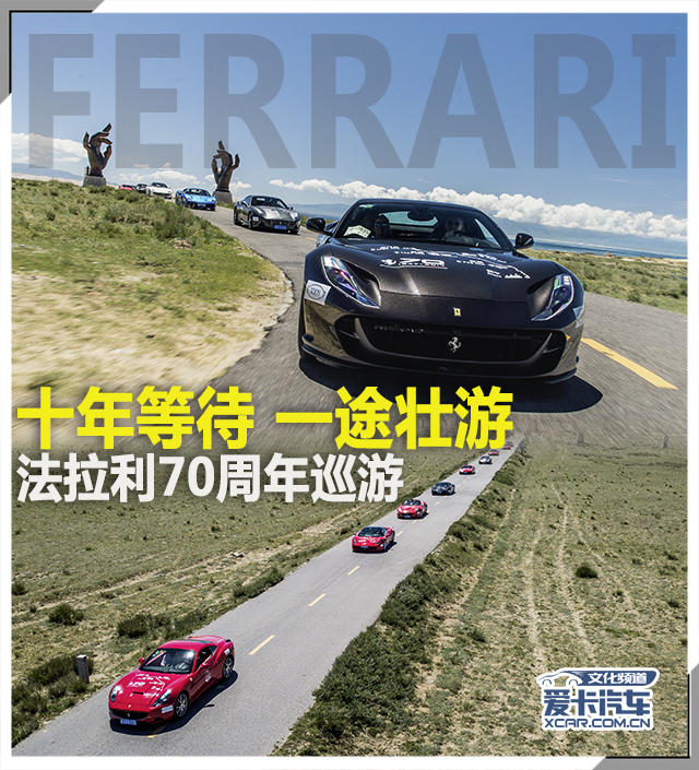 法拉利70周年