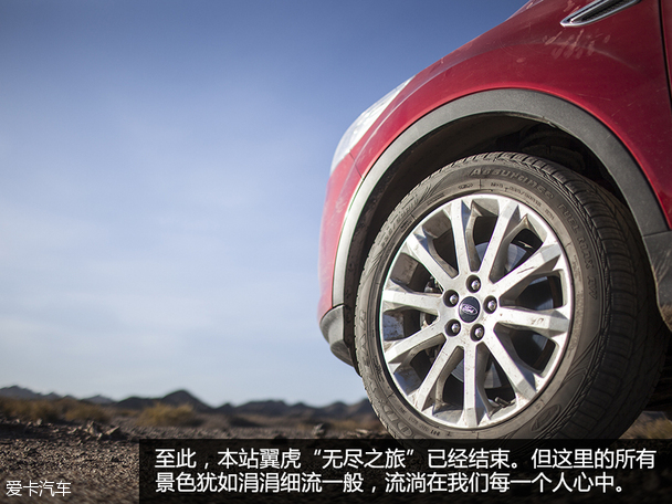 翼虎无尽之旅
