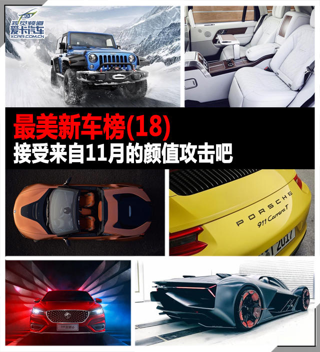 11月最美新车