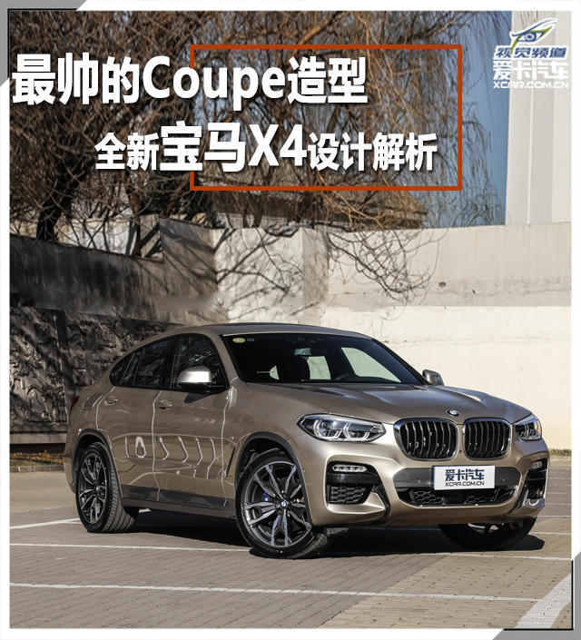 最帅的coupe造型全新bmw X4设计解析 爱卡汽车移动版