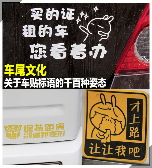 车尾文化:关于车贴标语的千百种姿态