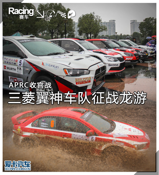 APRC收官龙游