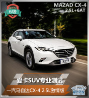 ����SUVרҵ���� һ�����Դ�CX-4 2.5L