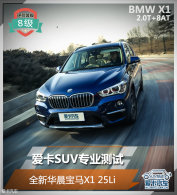 ����SUVרҵ���� ȫ�»�������X1 25Li
