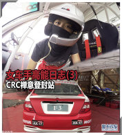 ����Ů���ָ�����־(3) CRC����Ƿ�վ