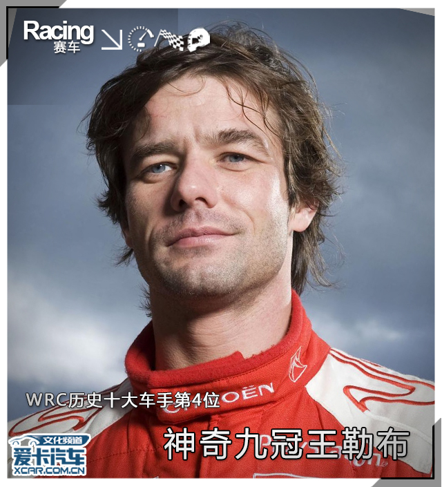 wrc历史十大车手第4位神奇九冠王勒布