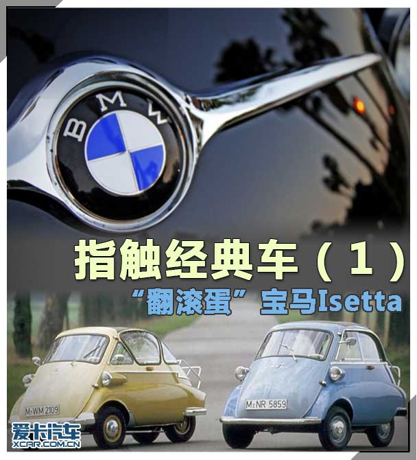 经典车 宝马Isetta