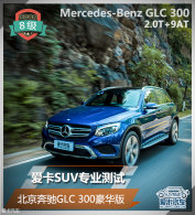 ����SUVרҵ���� ��������GLC300������
