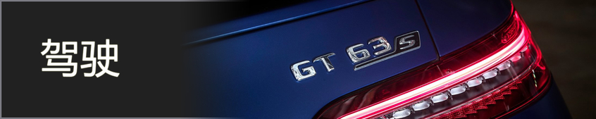AMG GT四门版