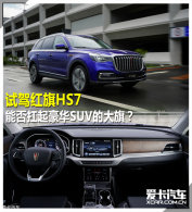 �Լݺ���HS7 �ܷ������SUV�Ĵ��죿