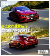 ��������ս��ͷ�� �Լݱ���AMG A 35 L