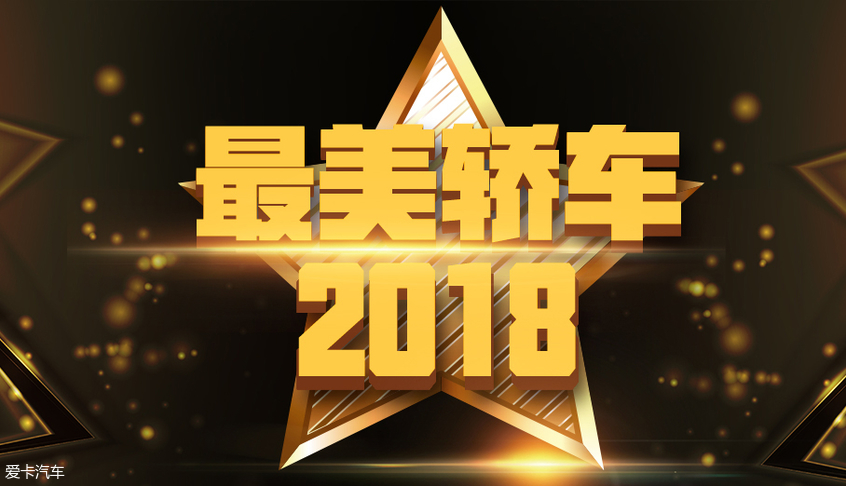 2018年度最美新车