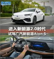����Դ2.0ʱ�� �Լݹ�������ԴAion S