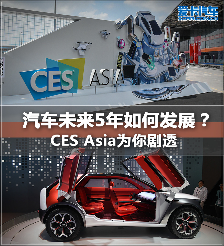 CES Asia;汽车技术