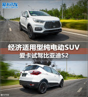 ���������ʹ��綯SUV �����Լݱ��ǵ�S2