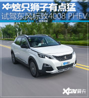 ��ֻʨ���е��� �Լݶ������4008 PHEV