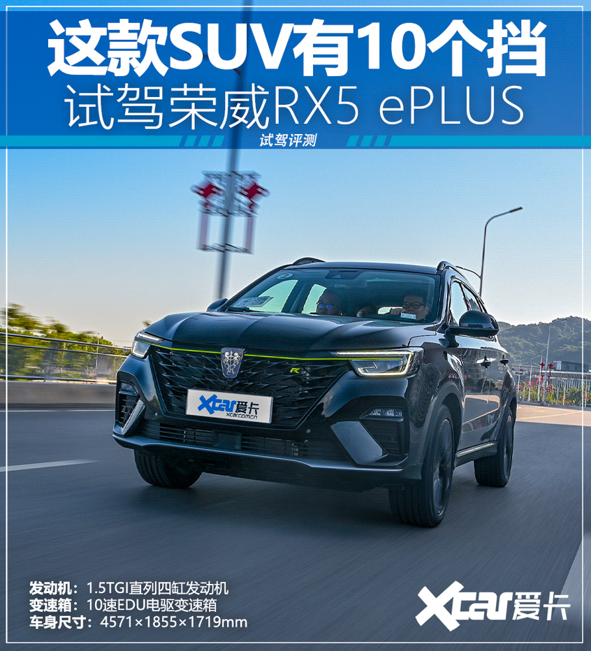 试驾荣威RX5 ePLUS