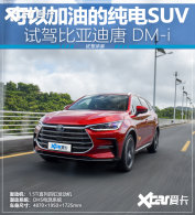 ���Լ��͵Ĵ���SUV  �Լݱ��ǵ��� DM-i