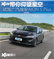 �Լݹ�������AION S Plus ���������ǿ�