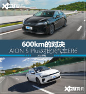 600km�ĶԾ� AION S Plus�Ա�R����ER6