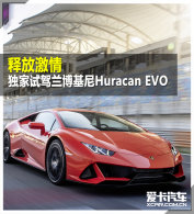 �ͷż��� �����Լ���������Huracan EVO