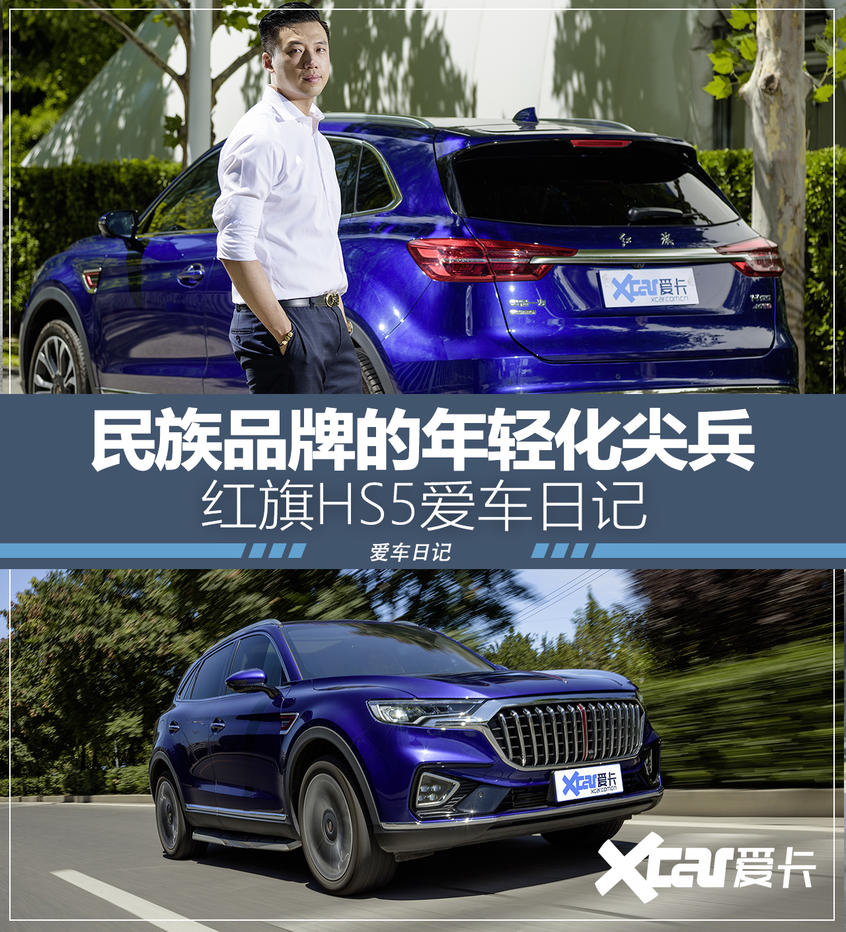 红旗HS5爱车日记