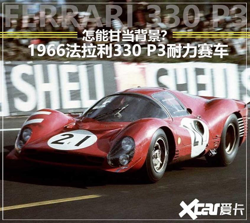 法拉利330 P3