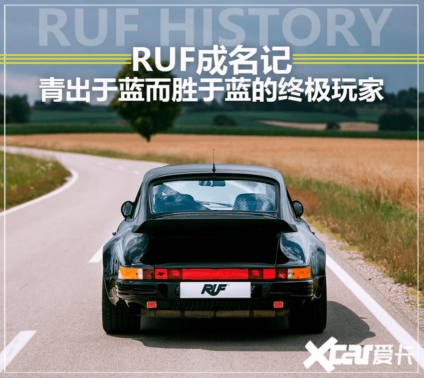 RUF成名记