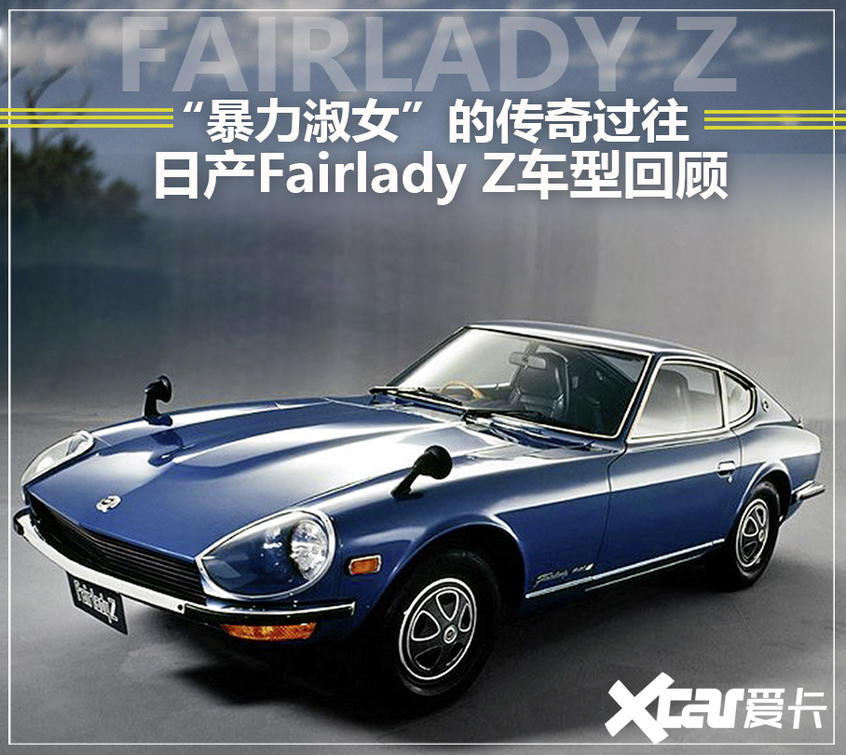 日产Fairlady Z车系历史