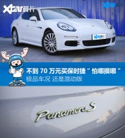 ������ֳ� ����70����ʱ��Panamera