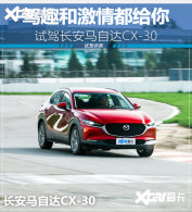 �Լݳ������Դ�CX-30 ����ļ�Ȥ�ͼ���