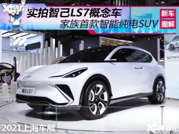 2021�Ϻ���չ ����SUV�Ǽ�LS7����ʵ��