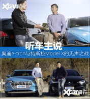 ������˵ �µ�e-tron�а���˹��Model X