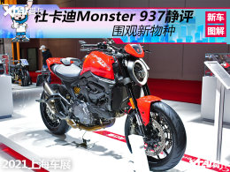 2021�Ϻ���չ �ſ���Monster 937����