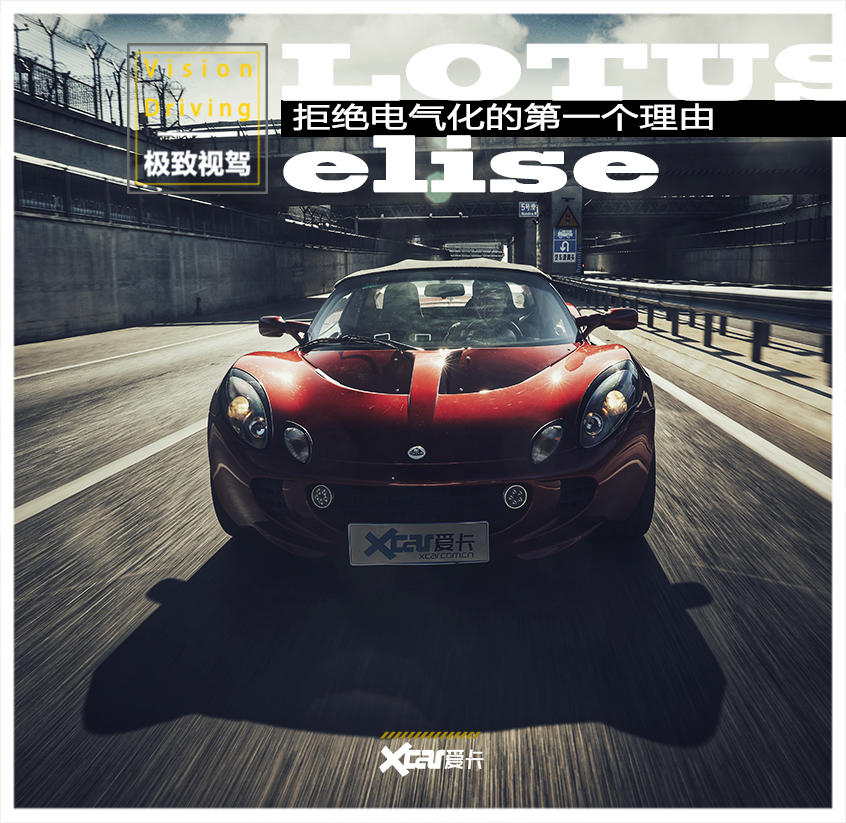 路特斯elise