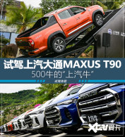 500ţ������ţ �Լ�������ͨMAXUS T90